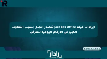 إيرادات فيلم Jaat Box Office تتصدر الجدل بسبب التفاوت الكبير في الأرقام اليومية للعرض